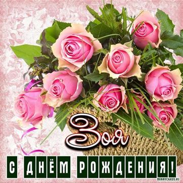 Оригинальная открытка Зое на День рождения с розами в корзинке