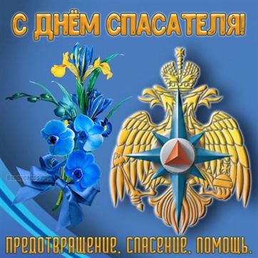 Картинка на День спасателя с синими цветами