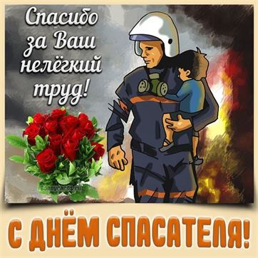 Трогательная картинка на День спасателя с букетом красных роз