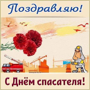 Рисованная открытка на День спасателя с гвоздиками