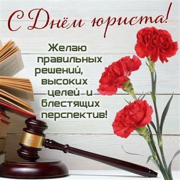 Поздравление на День юриста с гвоздиками