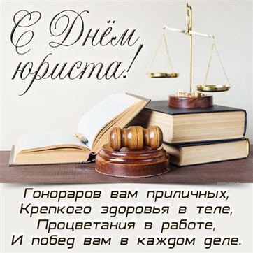 Оригинальная картинка на День юриста с весами и книгами