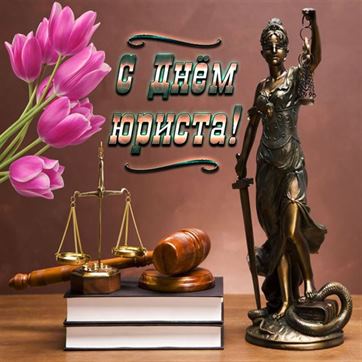 Интересная картинка на День юриста со статуэткой