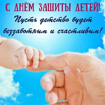 Поздравление с Днем защиты детей на фоне неба