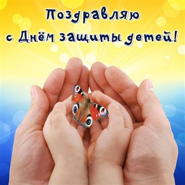 Трогательная открытка на День защиты детей с бабочкой в руках