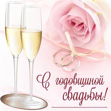Красивая открытка с розой и бокалами шампанского на годовщину свадьбы