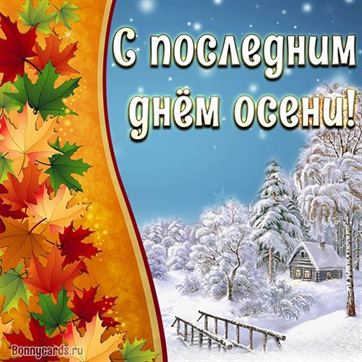 Оригинальная открытка на последний день осени с осенью и зимой