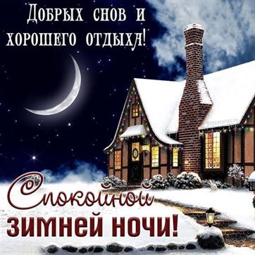 Домик в ночи на зимней открытке