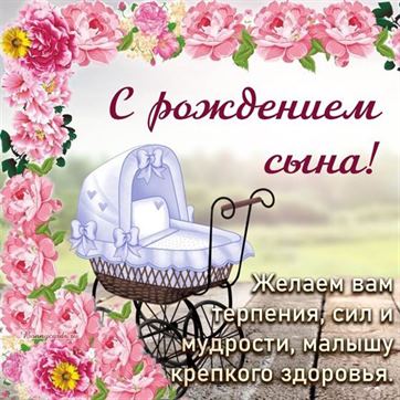 Оригинальная картинка с коляской в обрамлении цветов на рождение сына