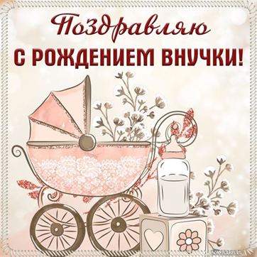 Открытка с рисованной коляской на рождение внучки