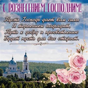 Красивая открытка с храмом и розами на Вознесение