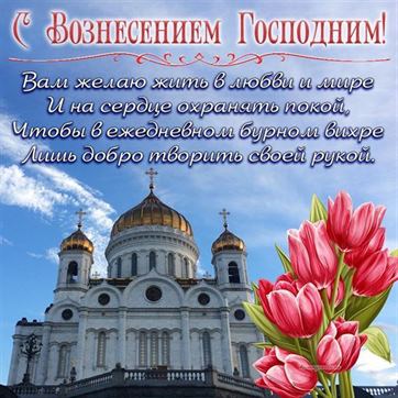 Букет тюльпанов и храм на Вознесение
