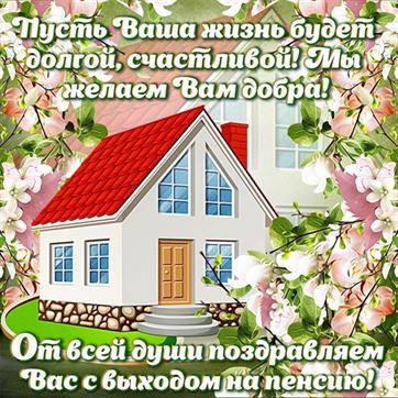 Картинка с домом в цветах к выходу на пенсию