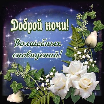 Трогательная открытка доброй ночи с белыми розами
