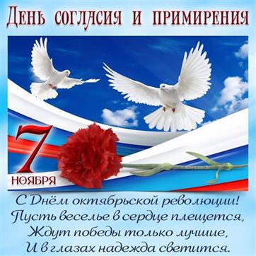 Белые голуби на фоне неба и триколора с днём согласия и примирения