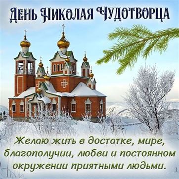Картинка с храмом на День Николая Чудотворца