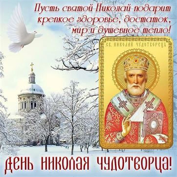 Красивая открытка на День Николая Чудотворца с храмом в снегу
