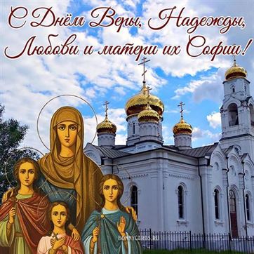 С Днём Веры, Надежды, Любови и матери их Софии открытка на фоне храма