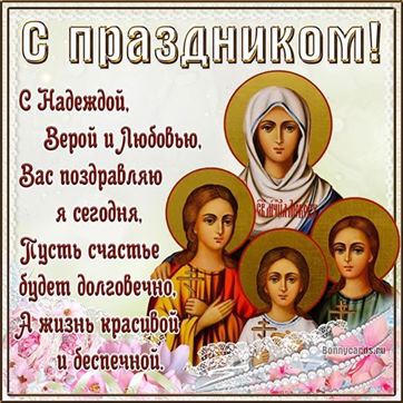 Поздравление на праздник Веры, Надежды, Любови и матери их Софии