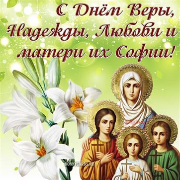 Лилии на открытке на День Веры, Надежды, Любови