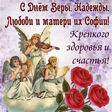 С Днём Веры, Надежды, Любови и матери Софии на открытке