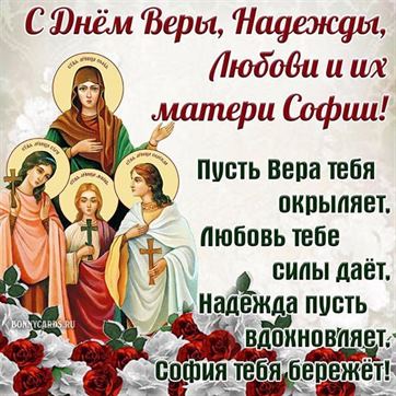 Оригинальная открытка со святыми на День Веры, Надежды и Любови