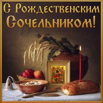 Оригинальная открытка с иконой и свечой на Сочельник