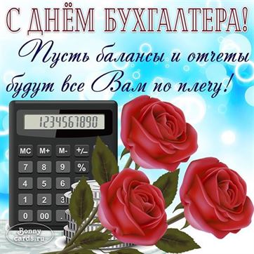 Оригинальная открытка с калькулятором на День бухгалтера