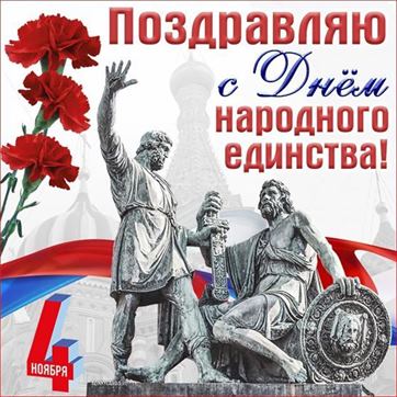 Впечатляющий памятник на открытке ко дню народного единства