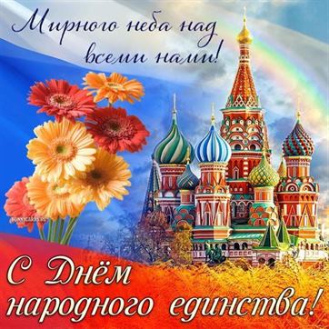 С днём народного единства открытка с храмом Василия Блаженного