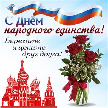 Кремль, букет цветов на картинке в день народного единства