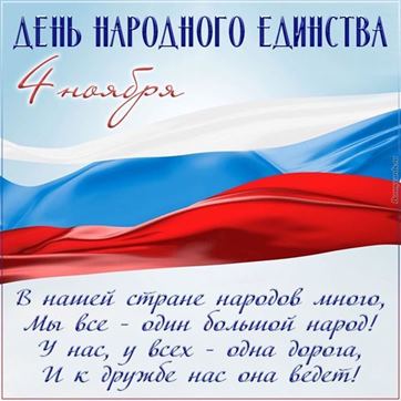 День народного единства на фоне флага России открытка