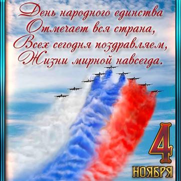 Самолёты и триколор на открытке 4 ноября день народного единства