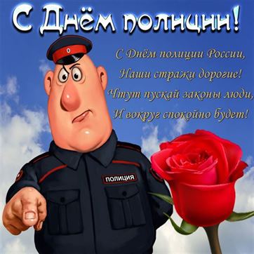Забавная картинка с полицейским и розой