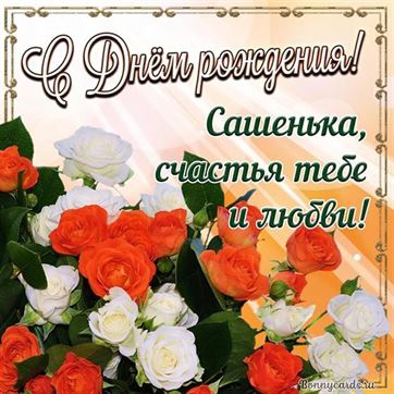 Красивая открытка с оранжевыми и белыми цветами на День рождения Александре