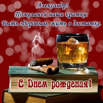 Оригинальная открытка для Александра с виски и сигарой