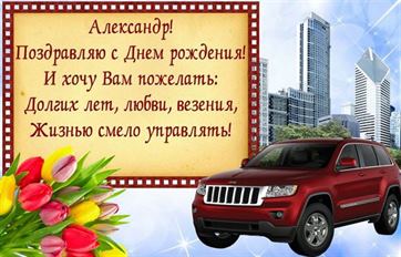 Необычная картинка с автомобилем и цветами Александру в День рождения