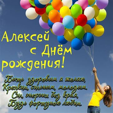 Открытка с яркими шариками на День рождения Алексея