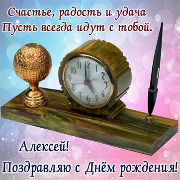 Оригинальная открытка с часами для Алексея на День рождения 