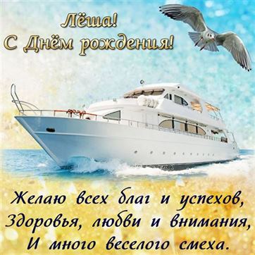 Шикарная яхта Алексею на День рождения