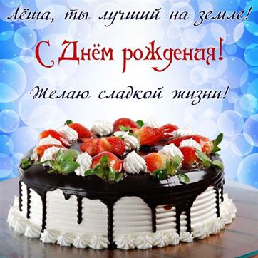 Открытка с тортом на День рождения Алексею