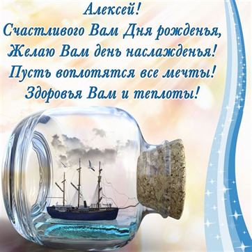 Картинка с кораблем в банке Алексею в День рождения