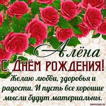 Пожелание для Алены на фоне алых роз
