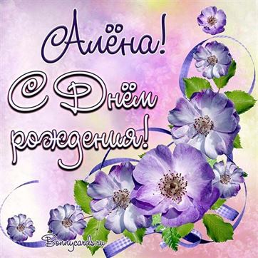Картинка Алене на День рождения с фиолетовыми цветами