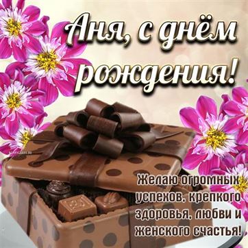 Коробка конфет Ане на День рождения