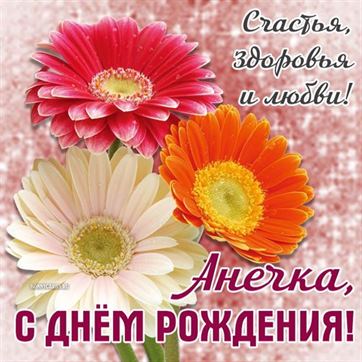 Картинка с яркими цветами на День рождения Анны