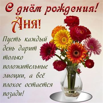 Яркие цветы в вазе на День рождения Анны
