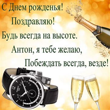 Поздравление Антону с Днем рождения на фоне часов и шампанского