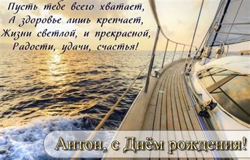Картинка с яхтой на закате Антону на День рождения