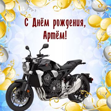 Открытка с мотоциклом и шариками для Артема